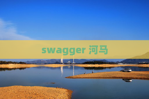 swagger 河马