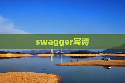 swagger写诗 swagger写诗